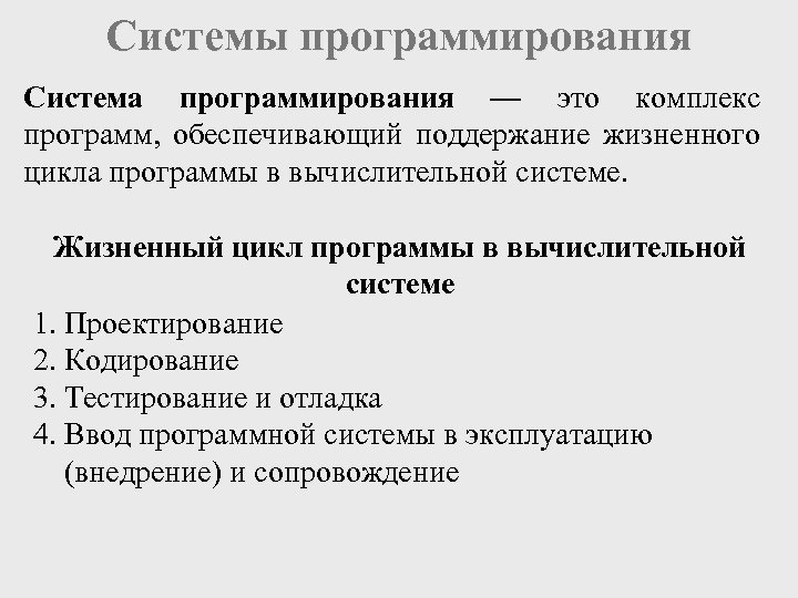 Системы программирования Система программирования — это комплекс программ, обеспечивающий поддержание жизненного цикла программы в