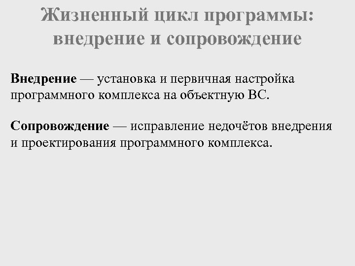 Жизненный цикл программы: внедрение и сопровождение Внедрение — установка и первичная настройка программного комплекса