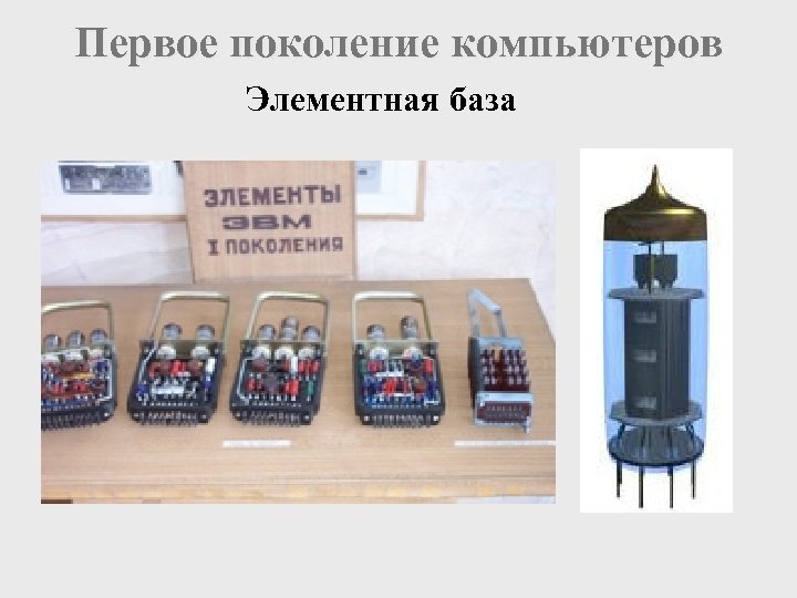 Первое поколение компьютеров Элементная база 