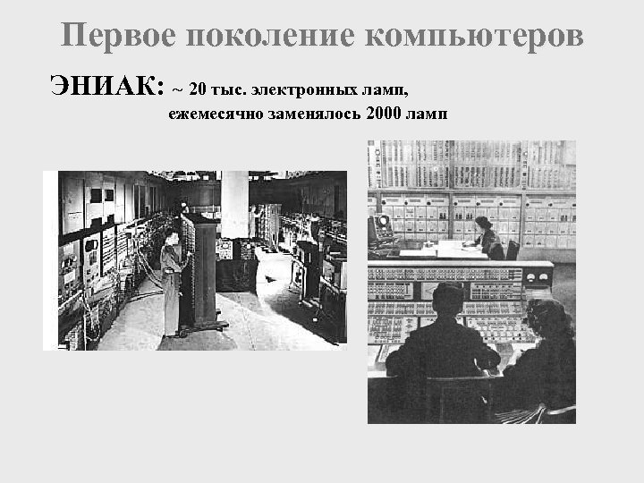 Первое поколение компьютеров ЭНИАК: ~ 20 тыс. электронных ламп, ежемесячно заменялось 2000 ламп 