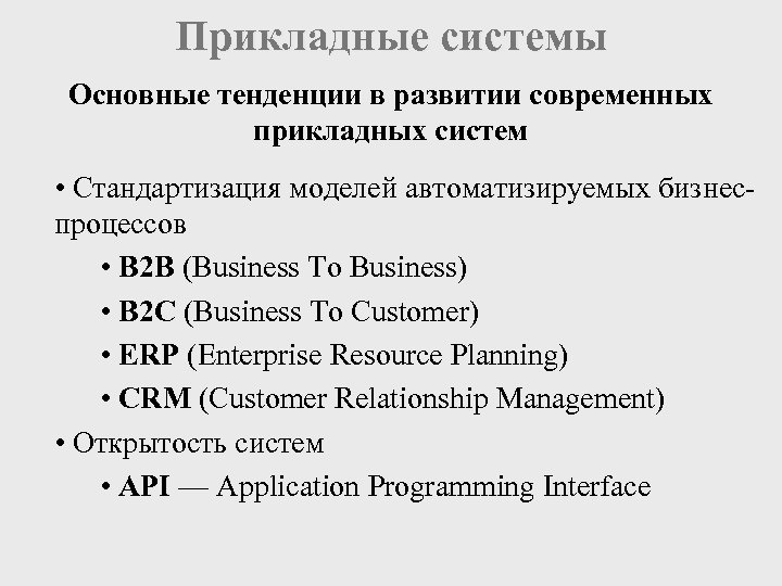 Прикладные системы Основные тенденции в развитии современных прикладных систем • Стандартизация моделей автоматизируемых бизнеспроцессов
