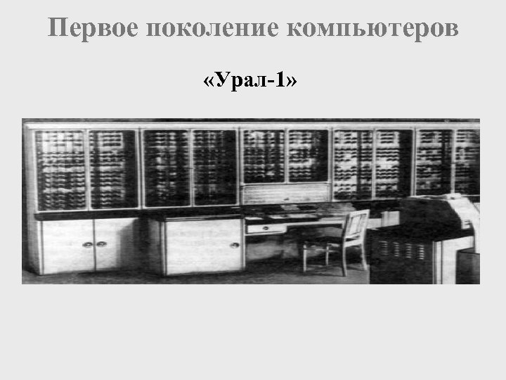 Первое поколение компьютеров «Урал-1» 