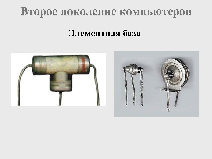 Второе поколение компьютеров Элементная база 