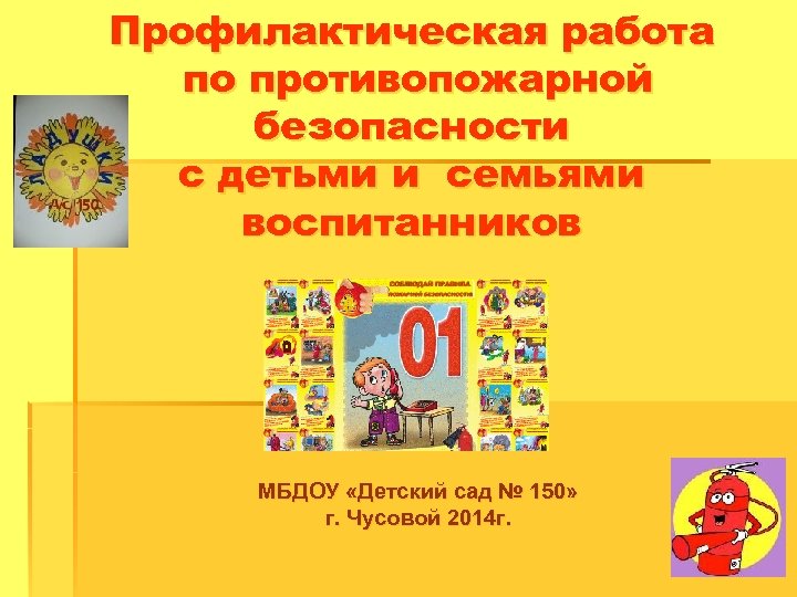 Профилактическая работа по противопожарной безопасности с детьми и семьями воспитанников МБДОУ «Детский сад №