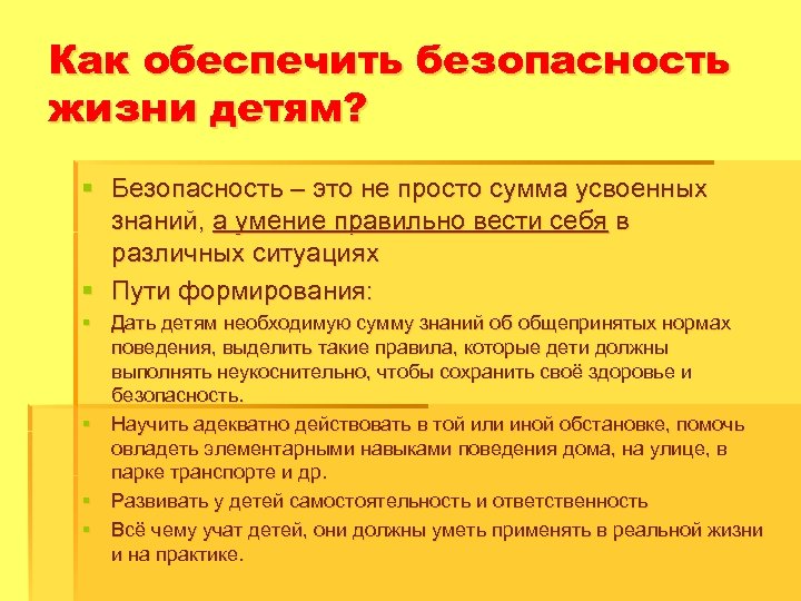 Как обеспечить безопасность жизни детям? § Безопасность – это не просто сумма усвоенных знаний,