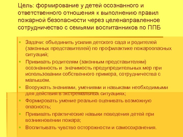 Цель: формирование у детей осознанного и ответственного отношения к выполнению правил пожарной безопасности через