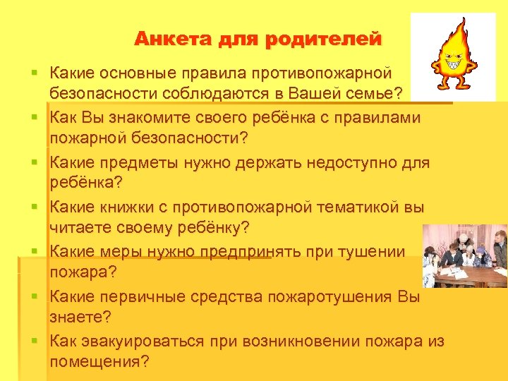 Анкета для родителей § Какие основные правила противопожарной безопасности соблюдаются в Вашей семье? §