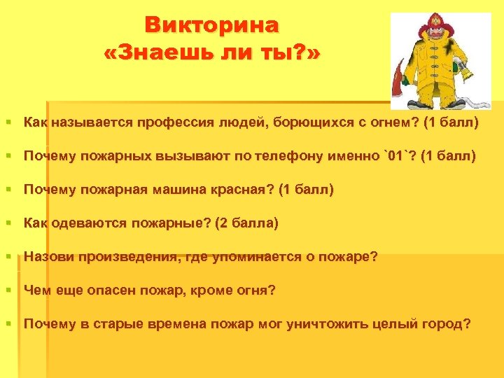 Знаешь викторины. Викторина знаешь ли ты. Как называется профессия людей, борющихся с огнем?. Викторина про безопасность с огнем. Борьба с огнем викторина.