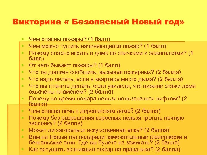 Викторина « Безопасный Новый год» § § § § Чем опасны пожары? (1 балл)