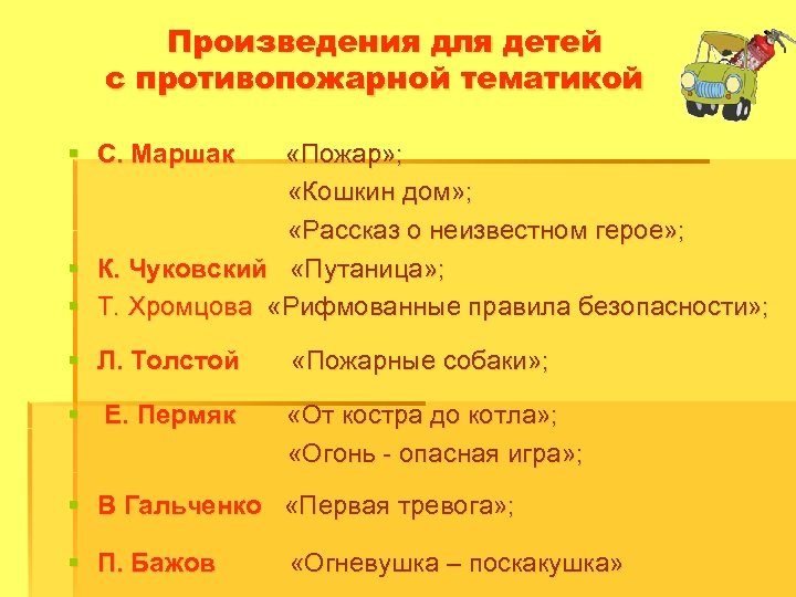 Произведения для детей с противопожарной тематикой § С. Маршак «Пожар» ; «Кошкин дом» ;