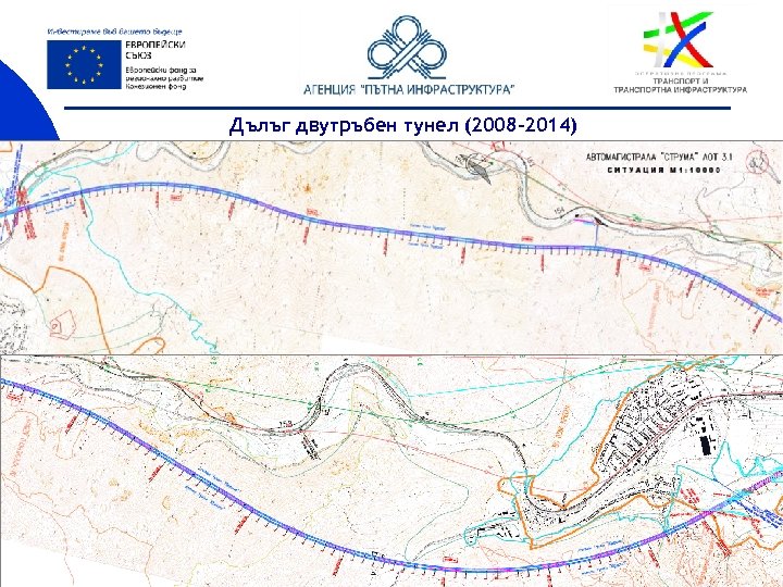 Дълъг двутръбен тунел (2008 -2014) 