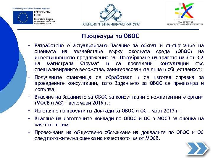 Процедура по ОВОС • Разработено е актуализирано Задание за обхват и съдържание на оценката