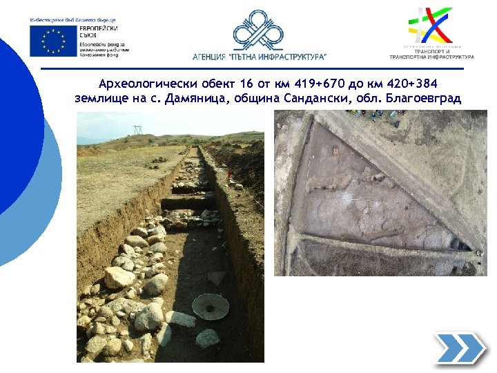 Археологически обект 16 от км 419+670 до км 420+384 землище на с. Дамяница, община