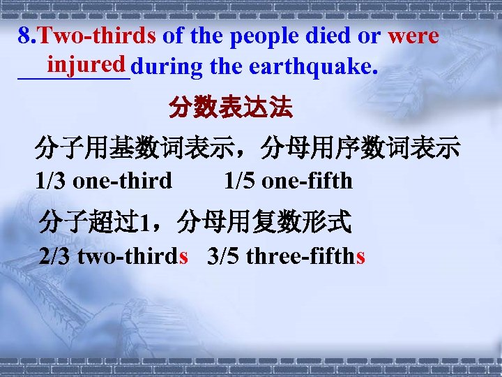 8. Two-thirds of the people died or were injured _____during the earthquake. 分数表达法 分子用基数词表示，分母用序数词表示