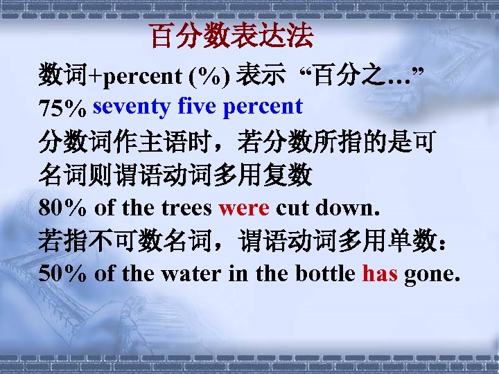 百分数表达法 数词+percent (%) 表示 “百分之…” 75% seventy five percent 分数词作主语时，若分数所指的是可 名词则谓语动词多用复数 80% of the
