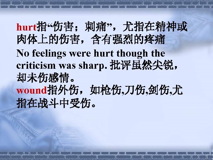 hurt指“伤害；刺痛”，尤指在精神或 肉体上的伤害，含有强烈的疼痛 No feelings were hurt though the criticism was sharp. 批评虽然尖锐， 却未伤感情。 wound指外伤，如枪伤,