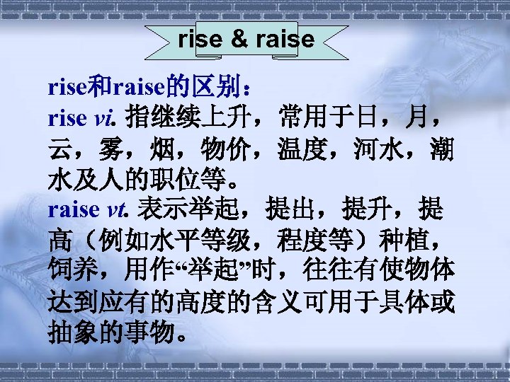 rise & raise rise和raise的区别： rise vi. 指继续上升，常用于日，月， 云，雾，烟，物价，温度，河水，潮 水及人的职位等。 raise vt. 表示举起，提出，提升，提 高（例如水平等级，程度等）种植， 饲养，用作“举起”时，往往有使物体