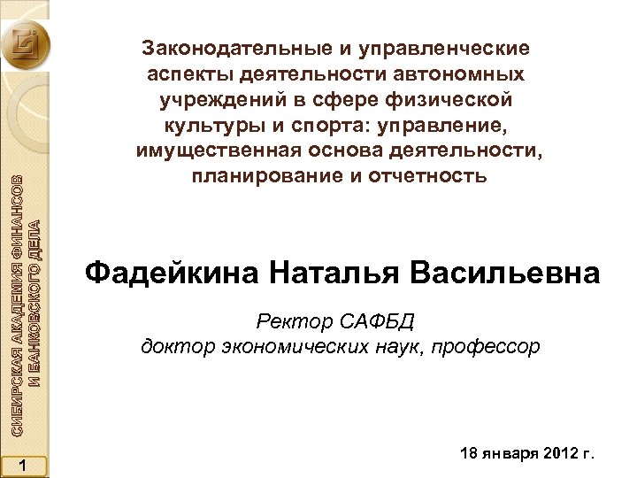 СИБИРСКАЯ АКАДЕМИЯ ФИНАНСОВ И БАНКОВСКОГО ДЕЛА 1 Законодательные и управленческие аспекты деятельности автономных учреждений