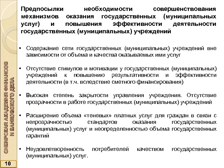 Предпосылки необходимости совершенствования механизмов оказания государственных (муниципальных услуг) и повышения эффективности деятельности государственных (муниципальных)