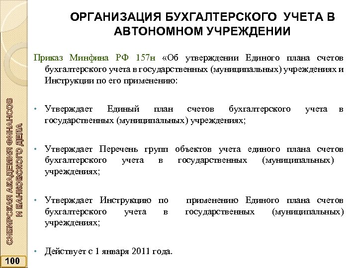 ОРГАНИЗАЦИЯ БУХГАЛТЕРСКОГО УЧЕТА В АВТОНОМНОМ УЧРЕЖДЕНИИ СИБИРСКАЯ АКАДЕМИЯ ФИНАНСОВ И БАНКОВСКОГО ДЕЛА Приказ Минфина
