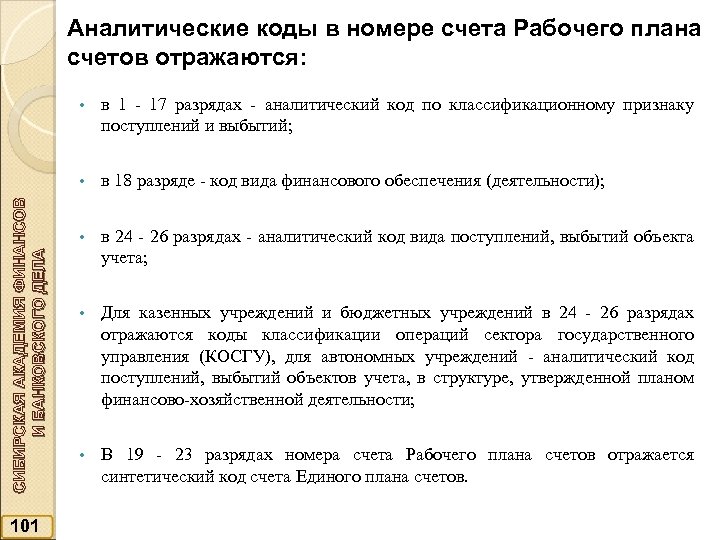 Аналитические коды в номере счета Рабочего плана счетов отражаются: 101 в 1 - 17