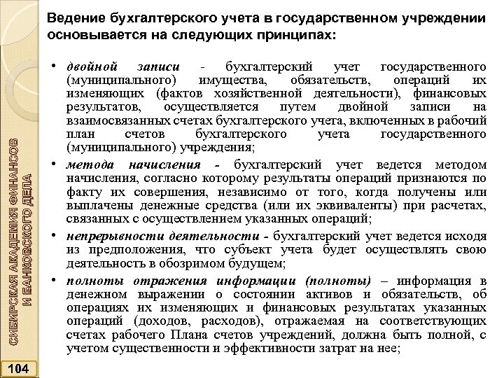 СИБИРСКАЯ АКАДЕМИЯ ФИНАНСОВ И БАНКОВСКОГО ДЕЛА Ведение бухгалтерского учета в государственном учреждении основывается на