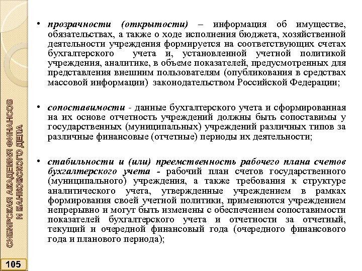 СИБИРСКАЯ АКАДЕМИЯ ФИНАНСОВ И БАНКОВСКОГО ДЕЛА • прозрачности (открытости) – информация об имуществе, обязательствах,