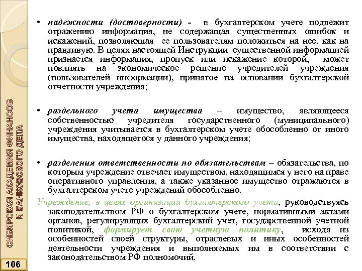 СИБИРСКАЯ АКАДЕМИЯ ФИНАНСОВ И БАНКОВСКОГО ДЕЛА • надежности (достоверности) - в бухгалтерском учете подлежит