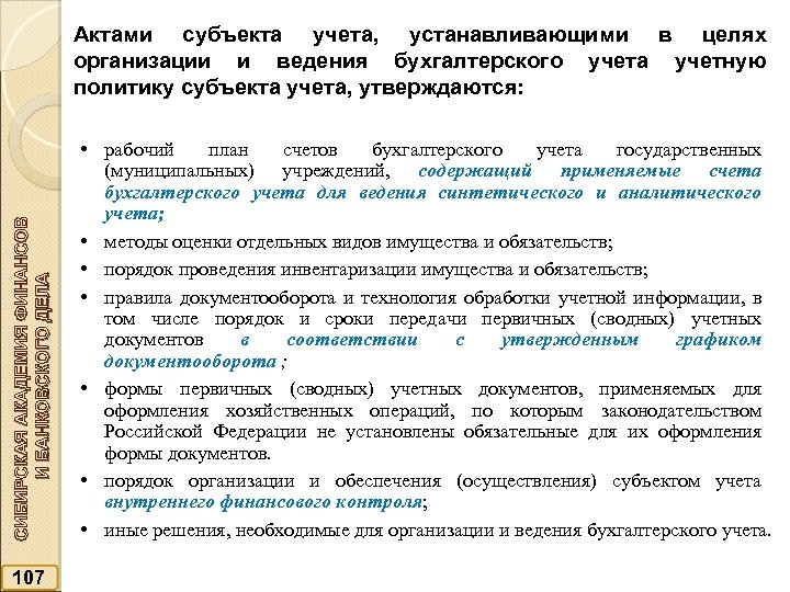 СИБИРСКАЯ АКАДЕМИЯ ФИНАНСОВ И БАНКОВСКОГО ДЕЛА Актами субъекта учета, устанавливающими в целях организации и