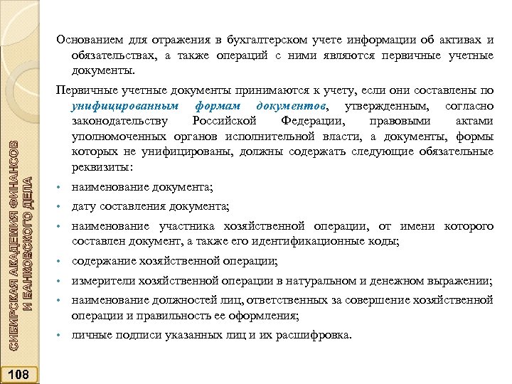 СИБИРСКАЯ АКАДЕМИЯ ФИНАНСОВ И БАНКОВСКОГО ДЕЛА Основанием для отражения в бухгалтерском учете информации об