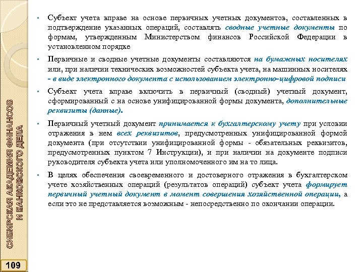 Первичные и сводные учетные документы составляются на бумажных носителях или, при наличии технических возможностей