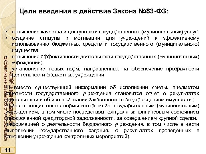 Цели введения в действие Закона № 83 -ФЗ: СИБИРСКАЯ АКАДЕМИЯ ФИНАНСОВ И БАНКОВСКОГО ДЕЛА