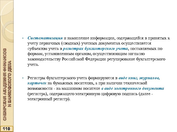 СИБИРСКАЯ АКАДЕМИЯ ФИНАНСОВ И БАНКОВСКОГО ДЕЛА • 110 Систематизация и накопление информации, содержащейся в