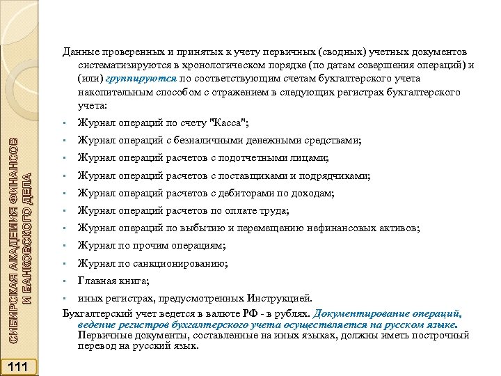Данные проверенных и принятых к учету первичных (сводных) учетных документов систематизируются в хронологическом порядке