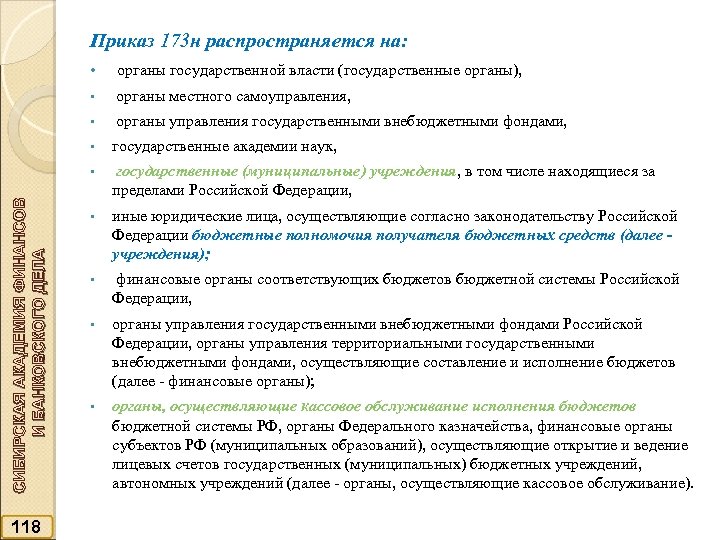 Приказ 173 н распространяется на: • органы государственной власти (государственные органы), • органы местного