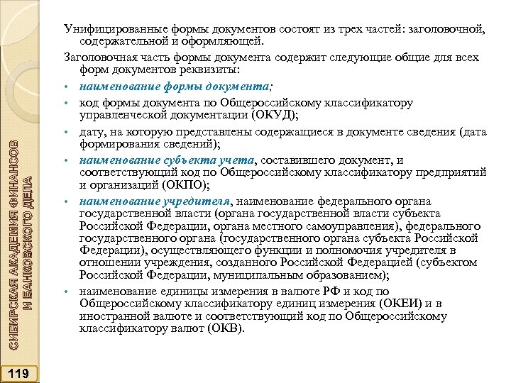 СИБИРСКАЯ АКАДЕМИЯ ФИНАНСОВ И БАНКОВСКОГО ДЕЛА 119 Унифицированные формы документов состоят из трех частей: