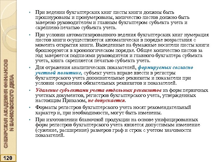  • СИБИРСКАЯ АКАДЕМИЯ ФИНАНСОВ И БАНКОВСКОГО ДЕЛА • 120 • • При ведении