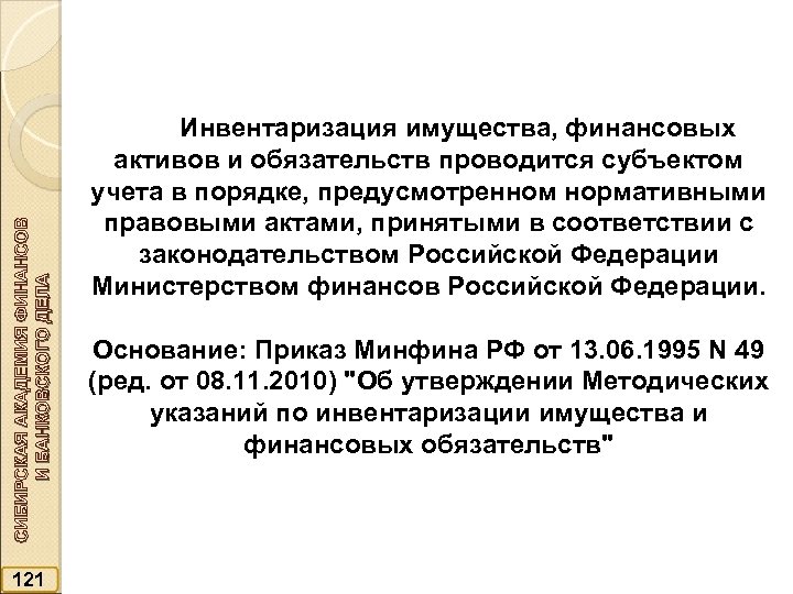 СИБИРСКАЯ АКАДЕМИЯ ФИНАНСОВ И БАНКОВСКОГО ДЕЛА 121 Инвентаризация имущества, финансовых активов и обязательств проводится
