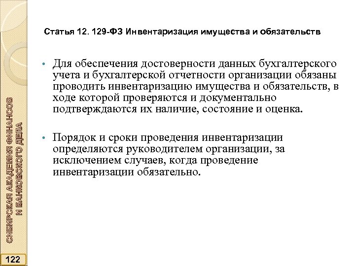 Статья 12. 129 -ФЗ Инвентаризация имущества и обязательств СИБИРСКАЯ АКАДЕМИЯ ФИНАНСОВ И БАНКОВСКОГО ДЕЛА