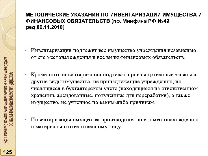 МЕТОДИЧЕСКИЕ УКАЗАНИЯ ПО ИНВЕНТАРИЗАЦИИ ИМУЩЕСТВА И ФИНАНСОВЫХ ОБЯЗАТЕЛЬСТВ (пр. Минфина РФ № 49 ред.