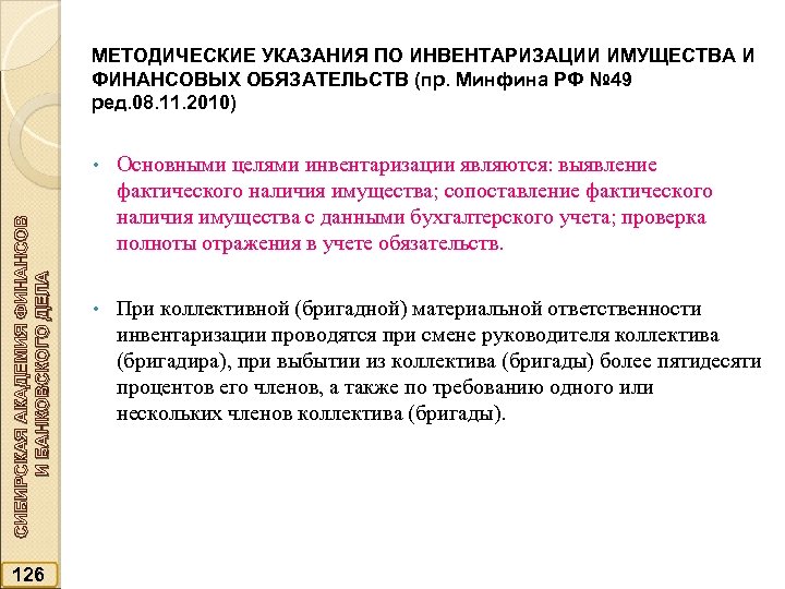 МЕТОДИЧЕСКИЕ УКАЗАНИЯ ПО ИНВЕНТАРИЗАЦИИ ИМУЩЕСТВА И ФИНАНСОВЫХ ОБЯЗАТЕЛЬСТВ (пр. Минфина РФ № 49 ред.