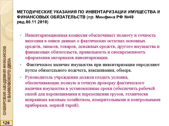 МЕТОДИЧЕСКИЕ УКАЗАНИЯ ПО ИНВЕНТАРИЗАЦИИ ИМУЩЕСТВА И ФИНАНСОВЫХ ОБЯЗАТЕЛЬСТВ (пр. Минфина РФ № 49 ред.