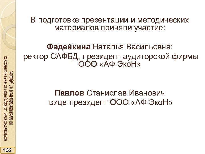 СИБИРСКАЯ АКАДЕМИЯ ФИНАНСОВ И БАНКОВСКОГО ДЕЛА В подготовке презентации и методических материалов приняли участие: