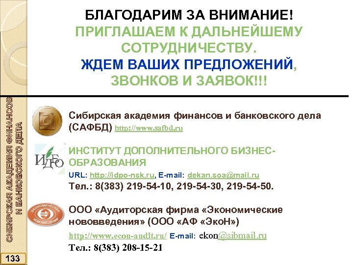 СИБИРСКАЯ АКАДЕМИЯ ФИНАНСОВ И БАНКОВСКОГО ДЕЛА БЛАГОДАРИМ ЗА ВНИМАНИЕ! ПРИГЛАШАЕМ К ДАЛЬНЕЙШЕМУ СОТРУДНИЧЕСТВУ. ЖДЕМ