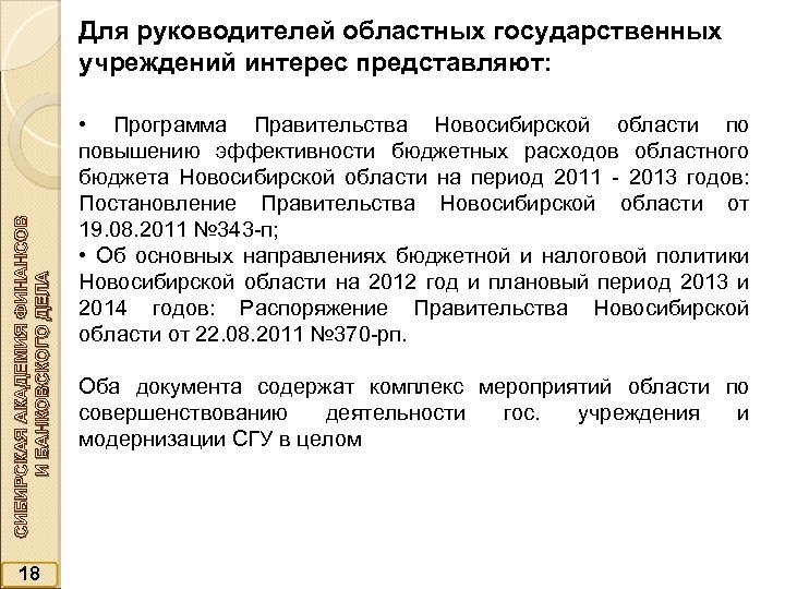 СИБИРСКАЯ АКАДЕМИЯ ФИНАНСОВ И БАНКОВСКОГО ДЕЛА Для руководителей областных государственных учреждений интерес представляют: 18