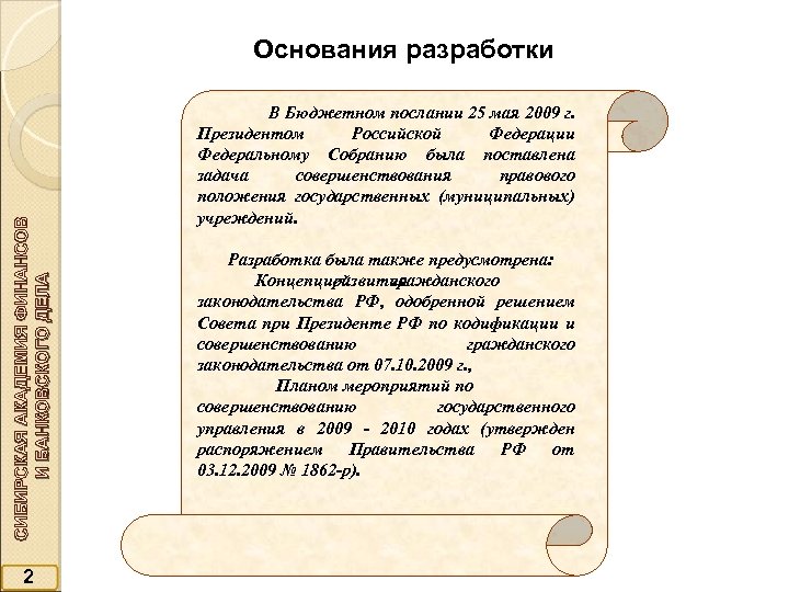 СИБИРСКАЯ АКАДЕМИЯ ФИНАНСОВ И БАНКОВСКОГО ДЕЛА Основания разработки 2 В Бюджетном послании 25 мая