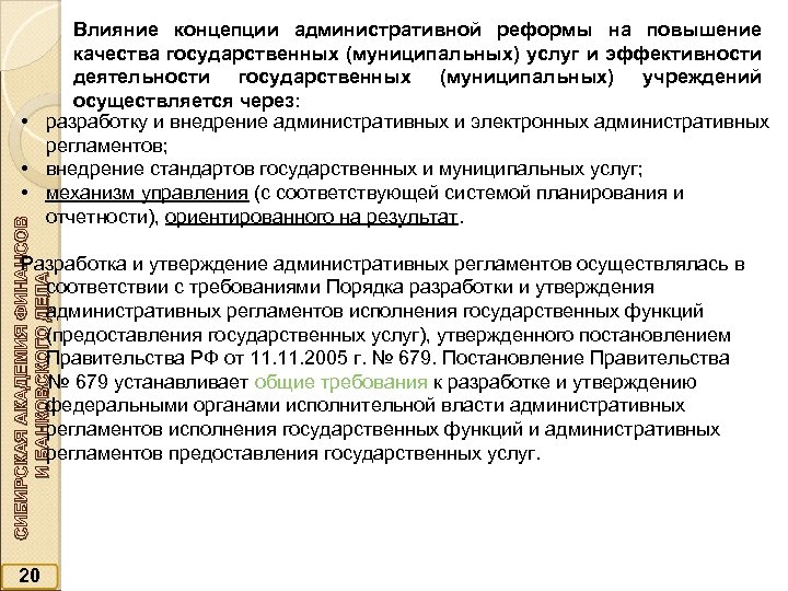 СИБИРСКАЯ АКАДЕМИЯ ФИНАНСОВ И БАНКОВСКОГО ДЕЛА Влияние концепции административной реформы на повышение качества государственных