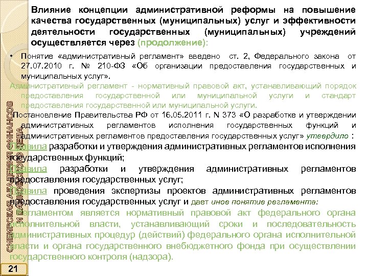 Влияние концепции административной реформы на повышение качества государственных (муниципальных) услуг и эффективности деятельности государственных