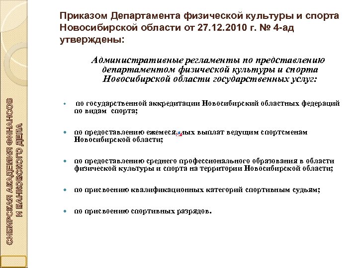 Приказом Департамента физической культуры и спорта Новосибирской области от 27. 12. 2010 г. №