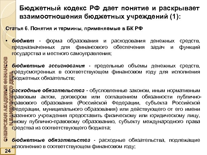 Бюджетный кодекс РФ дает понятие и раскрывает взаимоотношения бюджетных учреждений (1): Статья 6. Понятия